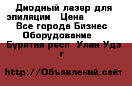 Диодный лазер для эпиляции › Цена ­ 600 000 - Все города Бизнес » Оборудование   . Бурятия респ.,Улан-Удэ г.
